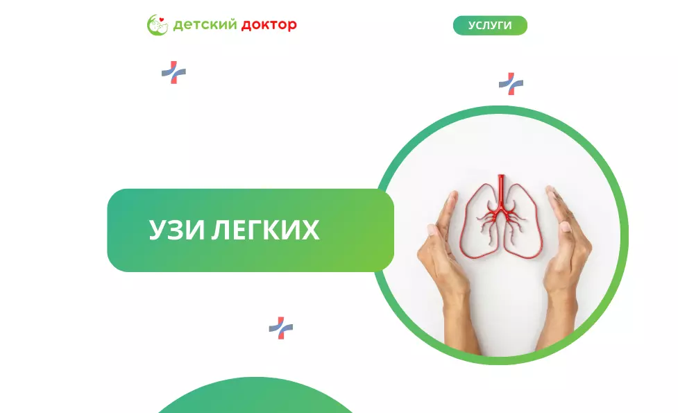 УЗИ легких